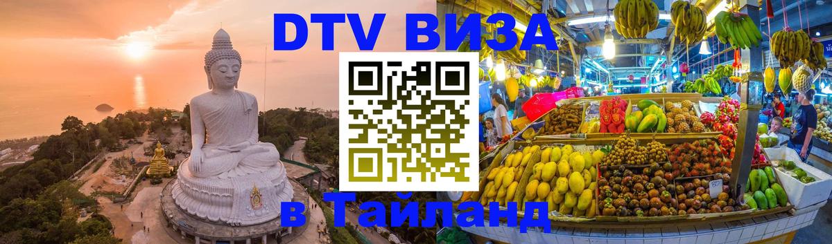 DTV (ДТВ) visa Таиланд Варшава 