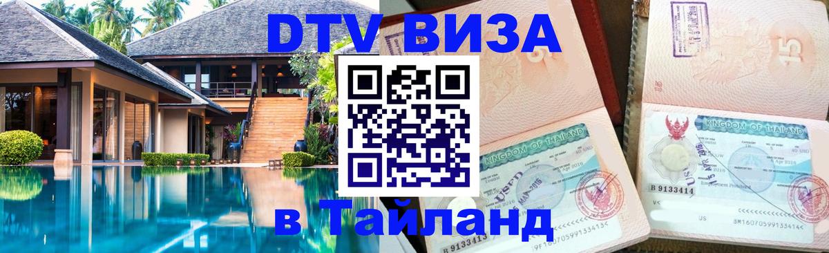 Цены на DTV визу в Таиланд — пакеты услуг, достаточно даже паспорта - 03.10.2025 