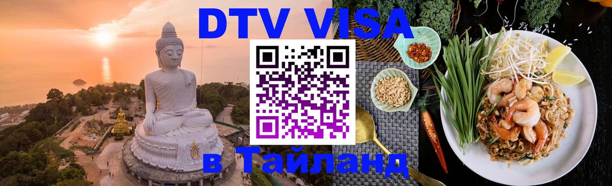 Стоимость и условия DTV визы — оформление в Таиланд под ключ - Варшава  20.11.2025 