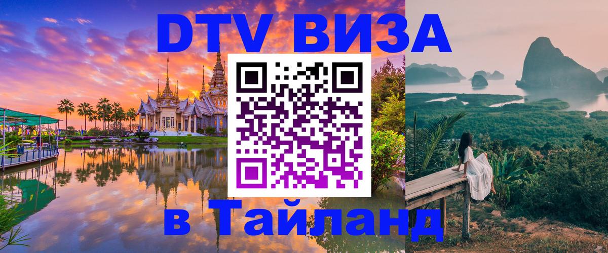 Оформить DTV визу в Тайланд Варшава 